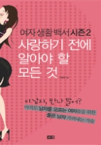 여자생활백서 시즌 2 - 사랑하기 전에 알아야 할 모든 것